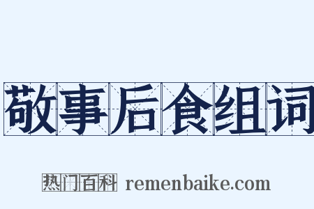 敬事后食组词是什么意思的图片